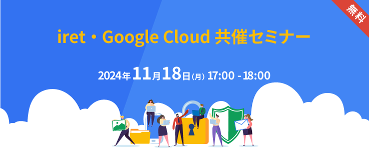 iret・Google Cloud 共催セミナー #5